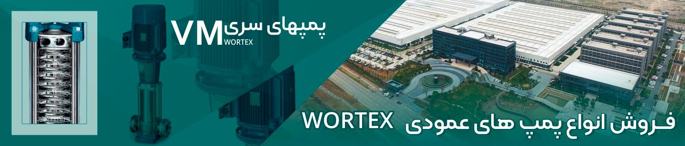 پمپهای سری VM WORTEX PUMP پمپ ورتکس